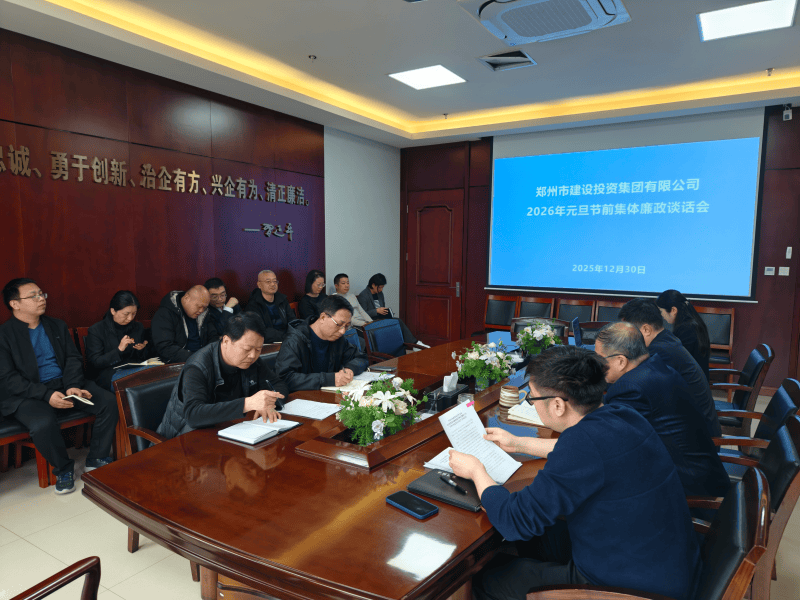 集團(tuán)公司召開元旦春節(jié)節(jié)前廉政談話會